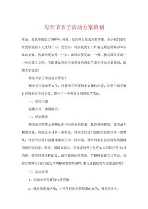 母亲节亲子活动方案策划.docx