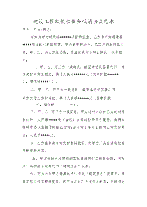 建设工程款债权债务抵消协议范本.docx