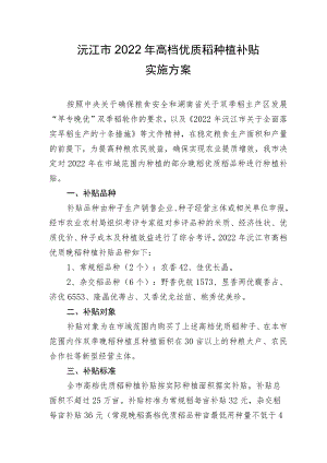 沅江市2022年高档优质稻种植补贴实施方案.docx