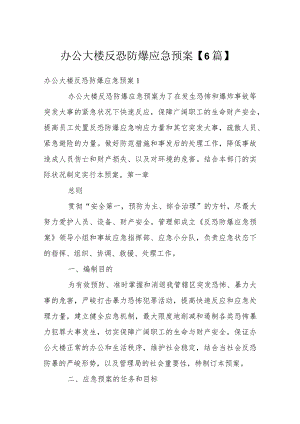 办公大楼反恐防爆应急预案【6篇】.docx