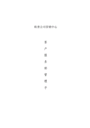 欧普公司客户服务部管理手册.docx