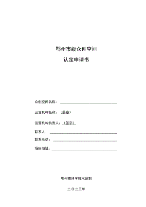鄂州市级众创空间认定申请书.docx