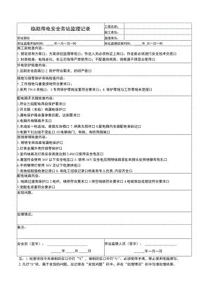 临时用电安全旁站监理记录.docx
