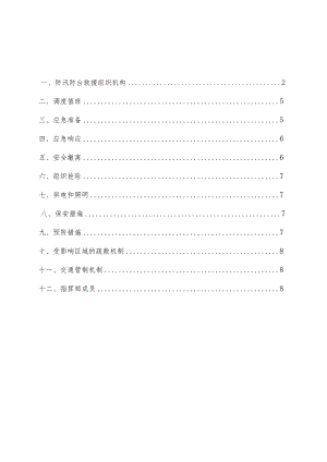 防汛防台风应急预案.docx