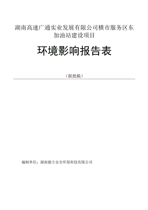 湖南高速广通实业发展有限公司横市服务区东加油站建设项目环境影响报告表.docx