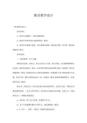 普通话教学设计.docx