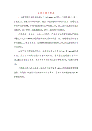 垫层及桩头处理.docx
