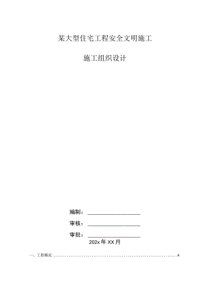 某大型住宅工程安全文明施工施工组织设计.docx