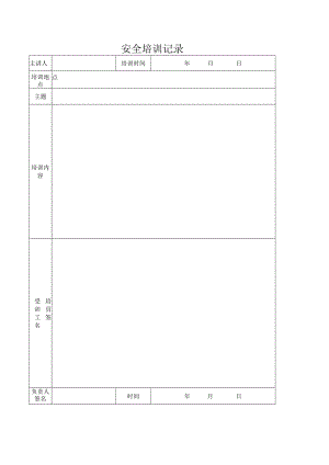 安全培训记录.docx