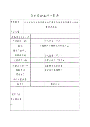 体育旅游基地申报表.docx
