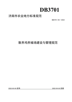 散养鸡养殖场建设与管理规范.docx