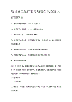 项目复工复产前专项安全风险辨识评估报告.docx