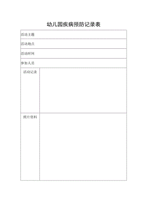 幼儿园疾病预防记录表.docx