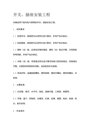 开关、插座安装工程.docx