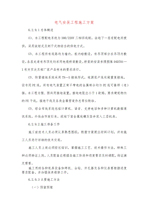 电气安装工程施工方案.docx