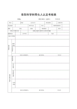 阜阳市学科带头人认定考核表.docx