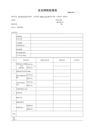 安全网检验报告GDAQ21303.docx