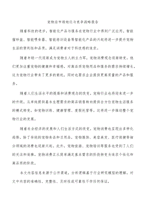 宠物店市场地位与竞争战略报告.docx