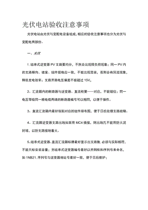 光伏电站验收注意事项.docx