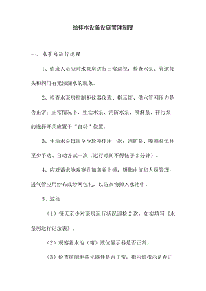 给排水设备设施管理制度.docx