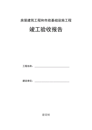竣工验收报告.docx