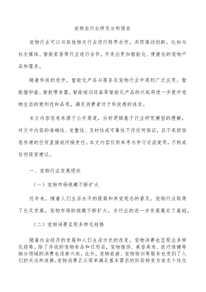 宠物店行业研究分析报告.docx