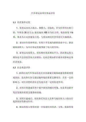 汽车客运站项目效益评价.docx