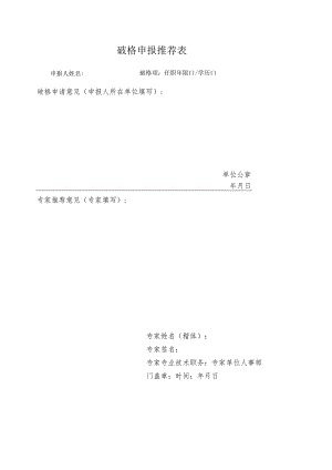 破格申报推荐表.docx