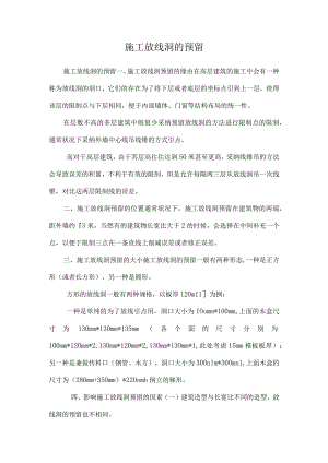 施工放线洞的预留.docx