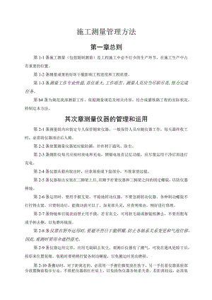 施工测量管理办法.docx