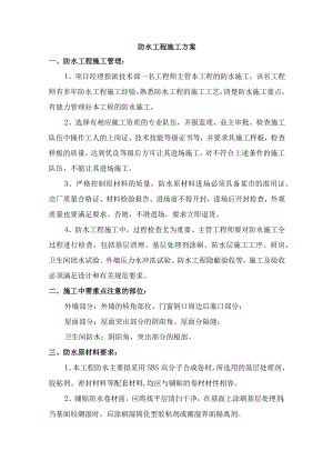 防水工程施工方案.docx