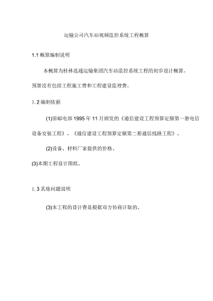 运输公司汽车站视频监控系统工程概算.docx
