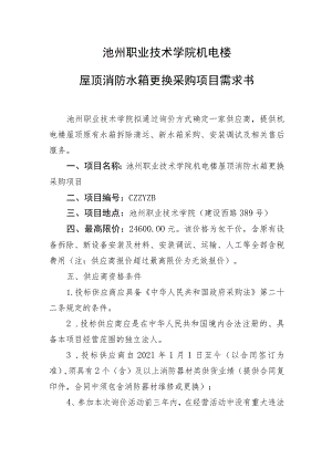 池州职业技术学院机电楼屋顶消防水箱更换采购项目需求书.docx