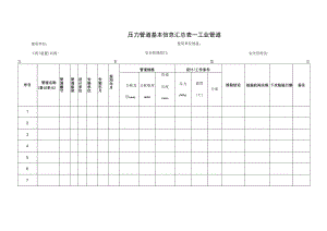 压力管道基本信息汇总表（工业管道）.docx