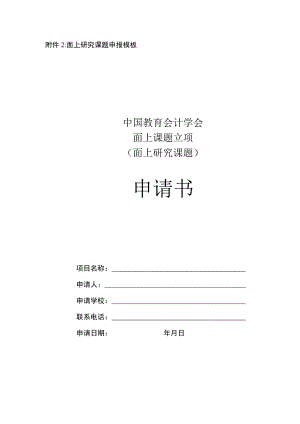 面上研究课题申报模板中国教育会计学会面上课题立项面上研究课题申请书.docx