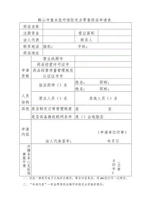鞍山市基本医疗保险定点零售药店申请表.docx