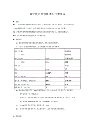 真空皮带脱水机滤布技术要求.docx