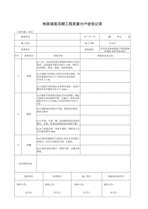 地面墙面顶棚工程质量分户验收记录.docx
