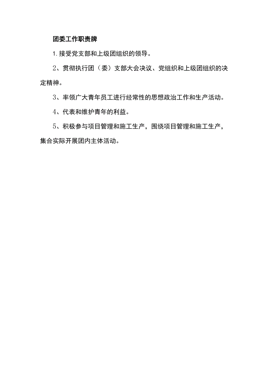 团委工作职责牌.docx_第1页