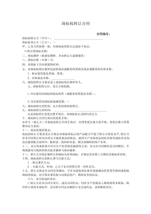 商标权转让协议-5份.docx