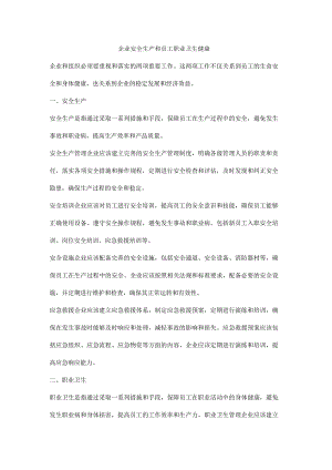 企业安全生产和员工职业卫生健康.docx