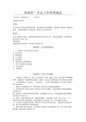 零部件厂分会工作管理规定.docx