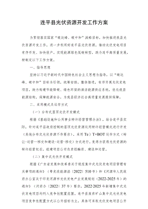 连平县光伏资源开发工作方案.docx