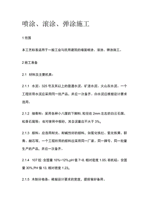 喷涂滚涂弹涂施工.docx