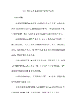 1000吨果品冷藏库制冷工艺施工说明.docx