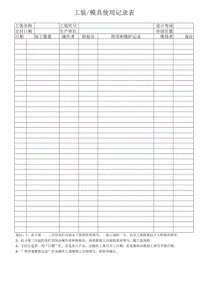 工装模具使用记录.docx