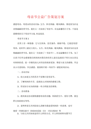 母亲节公益广告策划方案.docx
