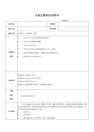 行政主管岗位说明书.docx
