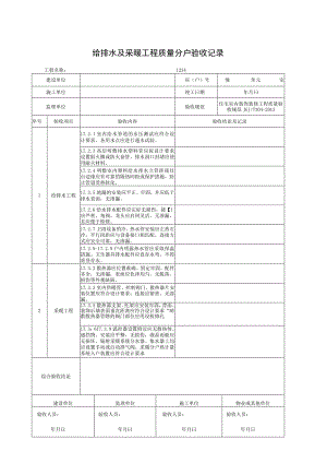 给排水及采暖工程质量分户验收记录.docx