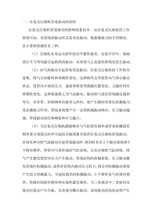 往复式压缩机管道振动的原因及减振技术.docx